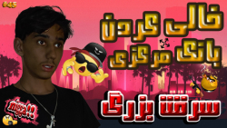 سریال سرقت پول در ماینکرفت با...