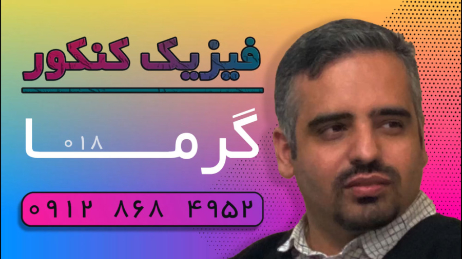 ویدئو شماره ۰۱۸ | فیزیک کنکور | گرما کانال فیزیک کنکور دکتر نوید احمدی