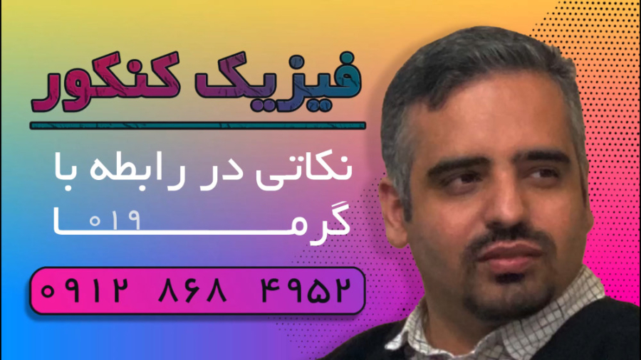 ویدئو شماره ۰۱۹ | فیزیک کنکور | نکاتی در رابطه با گرما کانال فیزیک کنکور دکتر نوید احمدی