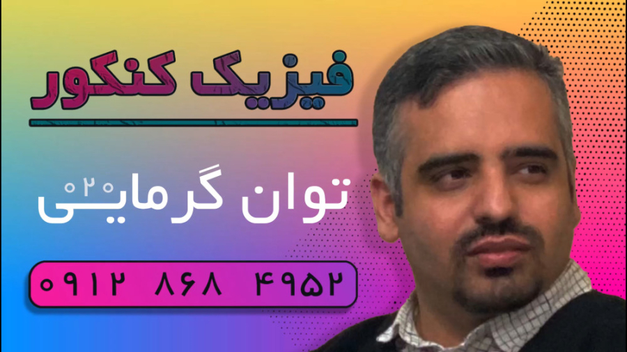 ویدئو شماره ۰۲۰ | فیزیک کنکور | توان گرمایی کانال فیزیک کنکور دکتر نوید احمدی