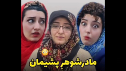 کلیپ خنده دار ایرانی  مادر شوه...