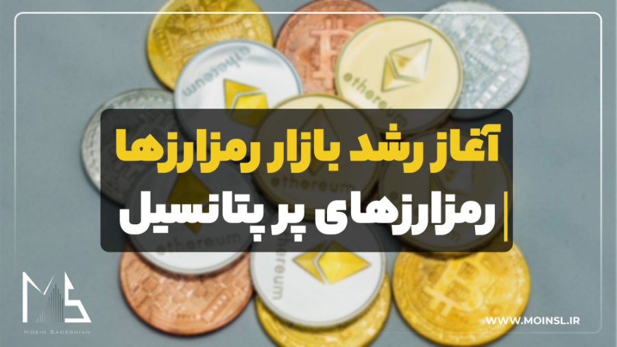 آغاز , رشد , بازار , رمزارزها , رمزارزهای , پرپتانسیل , ارتباط , اینستاگرام , مرا , کنید:
moin , sadeghian

آدرس , وبسایت: , www , moinsl