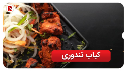 کباب تندوری | روم تور