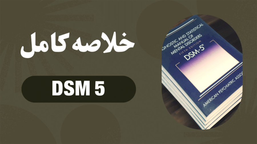 خلاصه آسیب شناسی روانی DSM 5 میکرونیدلینگ