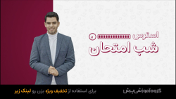 طرح ویژه پرش معدل  کاهش استرس...