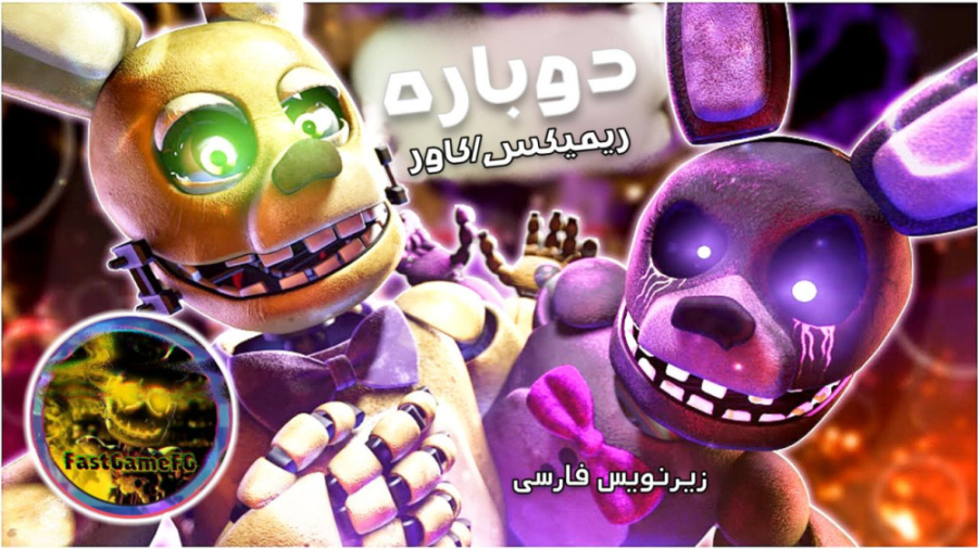آهنگ فناف دوباره زیرنویس فارسی | fnaf song again فیلم ایرانی