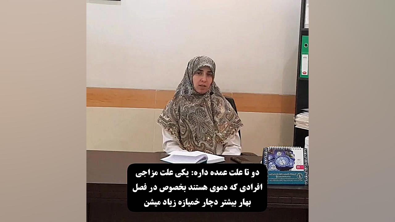 علت و درمان خمیازه زیاد دکتر زهرا سرباز حسینی