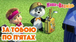 ماشا و خرس انیمیشن ماشا و خرس...