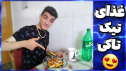 ولاگ آشپزی با امیر | غذای تیک...