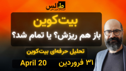 تحلیل بیت کوین امروز : بیت کوی...