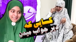 کلیپ طنز فوق العاده شقایق وقتی...