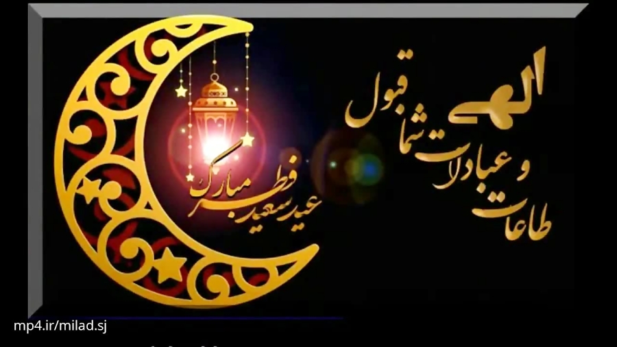 عید فطر 1402 ماه رمضان قبول باشد