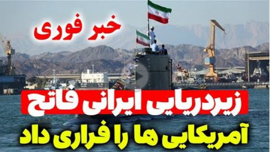 رویارویی مقتدرانه نیروی دریایی ارتش ایران با ناو اتمی آمریکا در تنگه هرمز علیرضا طلیسچی