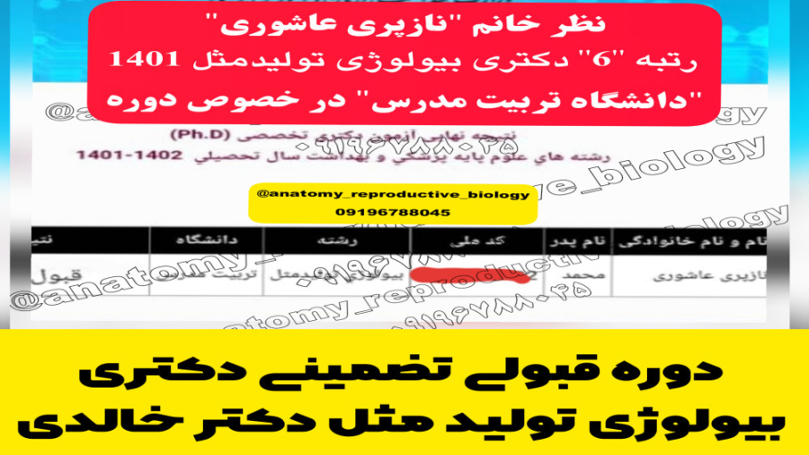رتبه 6 دکتری بیولوژی تولیدمثل دوره قبولی تضمینی دکتر خالدی جراحی بینی