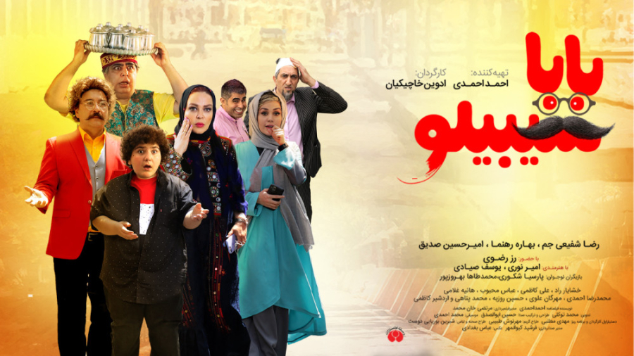 فیلم بابا سیبیلو زمان50ثانیه