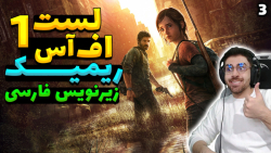 پارت 3 واکترو Last of Us 1 Rem...