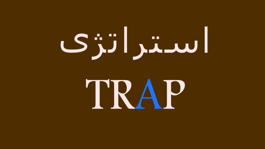 استراتژی TRAP - بازار های مبادلاتی آنلاین جرمگیری
