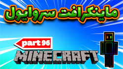 ماینکرافت سروایول  پارت96 بخش...