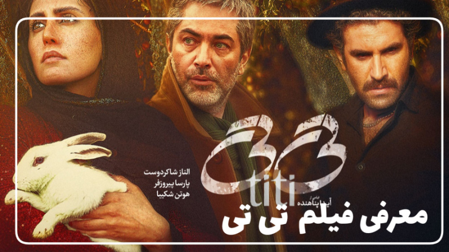 معرفی فیلم سینمایی تی تی زمان52ثانیه