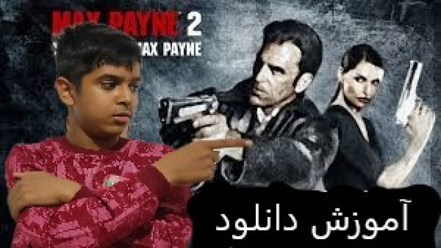 آموزش دانلود بازی مکس پین 2 برای کامپیوتر کلینیک زیبایی
