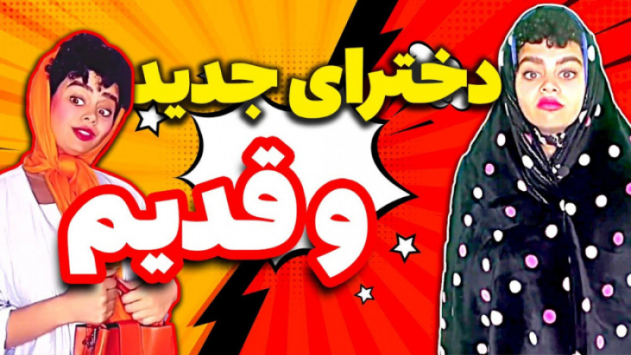 طنز دخترای نسل قدیم و نسل جدید ، کلیپ خنده دار فریبا عزآبادی فرزاد فرزین