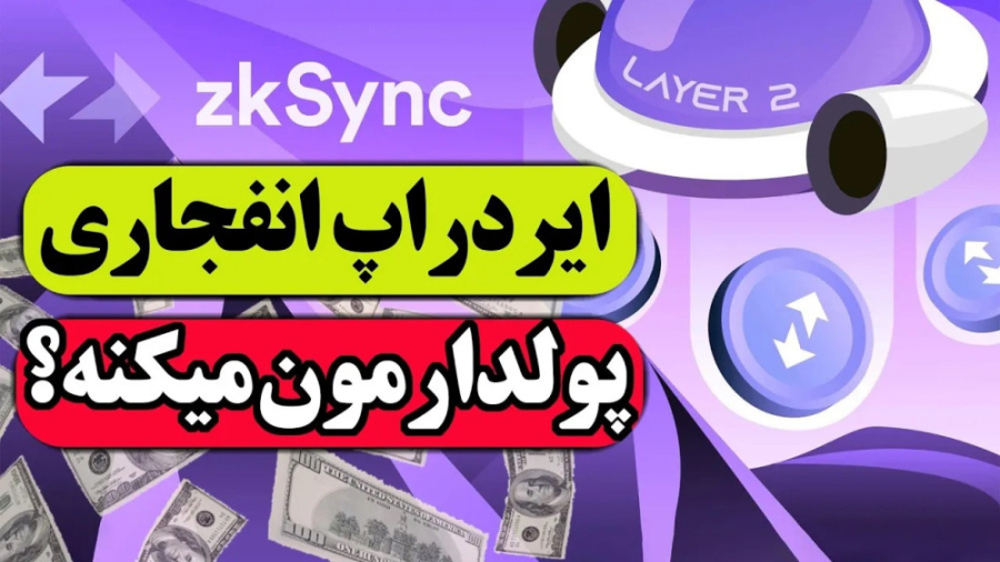 ایردراپ , zksync , | , آموزش , زیسینک