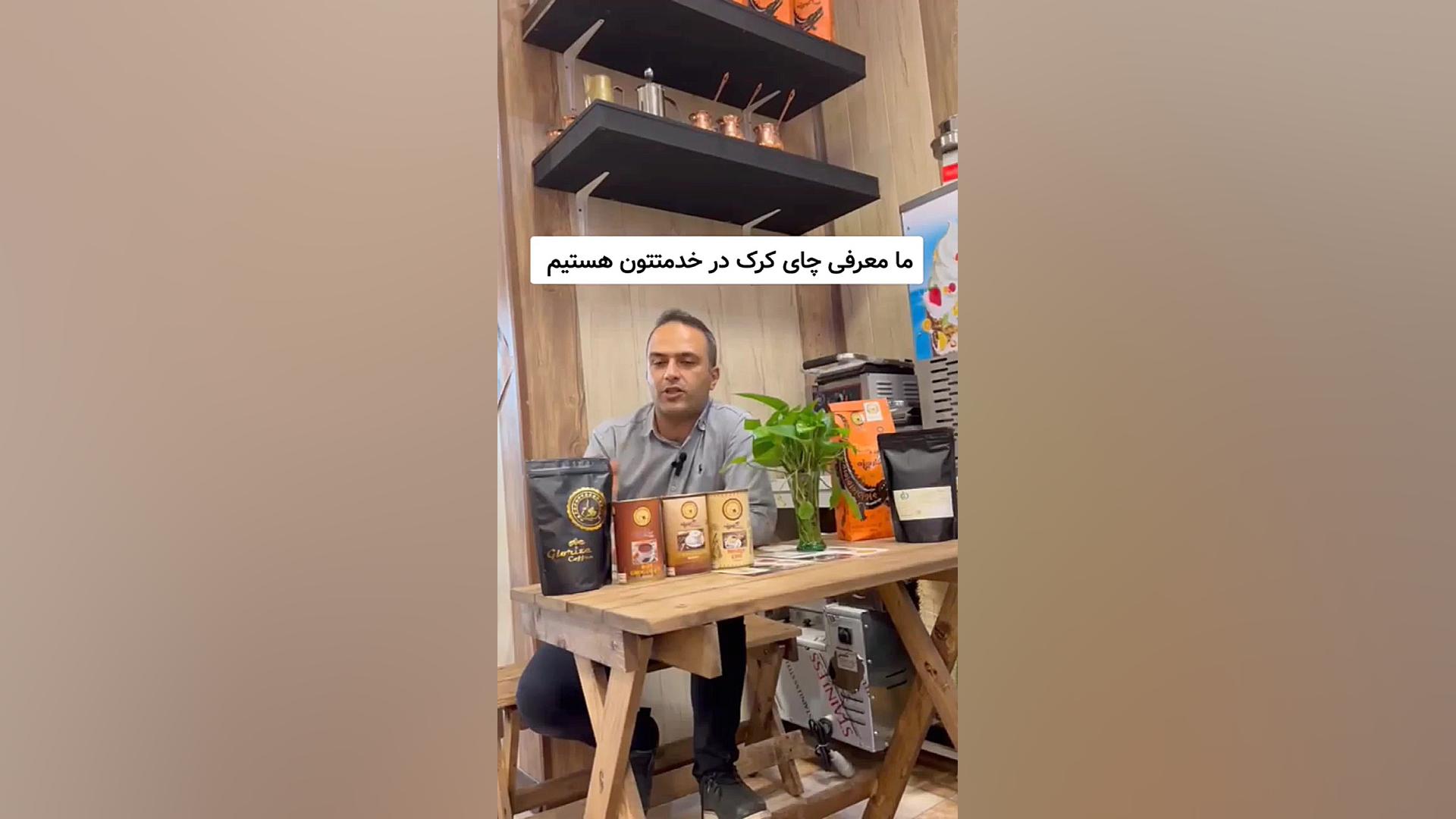 معرفی چای کرک گلوریزه زمان130ثانیه