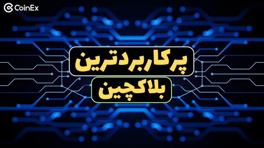 پرکاربردترین , بلاکچین , دنیا , اینترنت , اشیاء , | , واقعیت , بزرگ , اشیاء

ثبت , صرافی , کوینکس , https: , www , coinex , com , 4952

توییتر , رسمی , twitter , CoinEx_official

چنل , یوتیوب , فارسی , زبان , youtube , channel , UC22ftvkdS57B_2Ib_X8opwQ

وبسایت , #بلاکچین , #اینترنت_اشیاء
#ارزدیجیتال , #کوینکس
