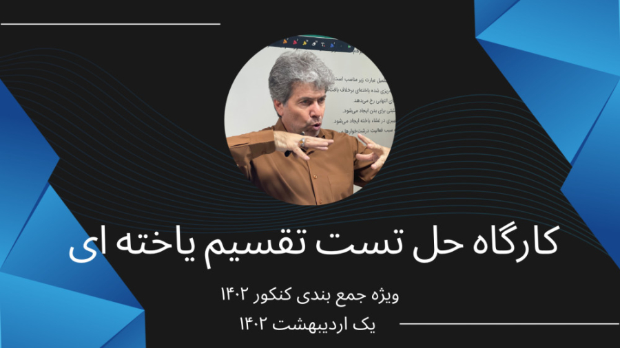 کارگاه حل تست تقسیم یاخته ای 1 اردیبهشت SVR