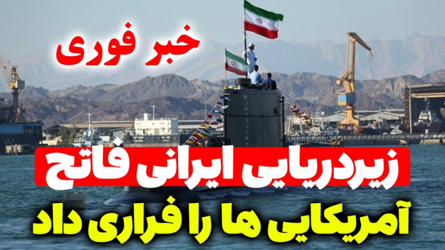 رویارویی مقتدرانه نیروی دریایی ارتش ایران با ناو اتمی آمریکا در تنگه هرمز حلزون تیک‌تاکی