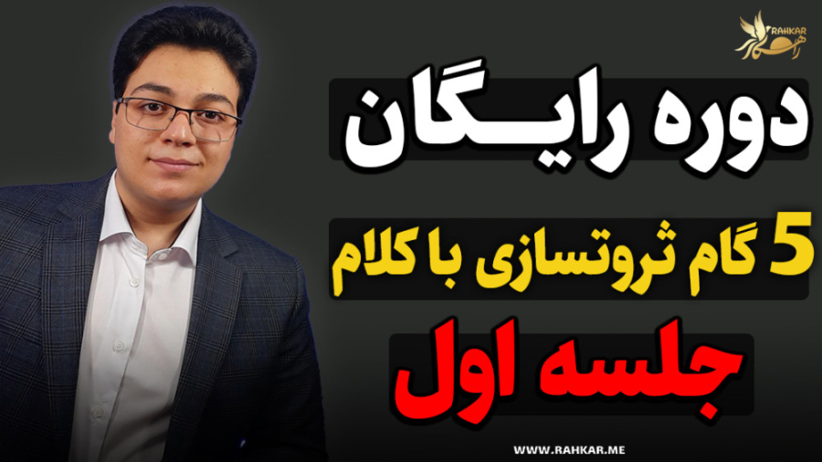 دوره پنج گام ثروت سازی با کلام (قسمت اول)