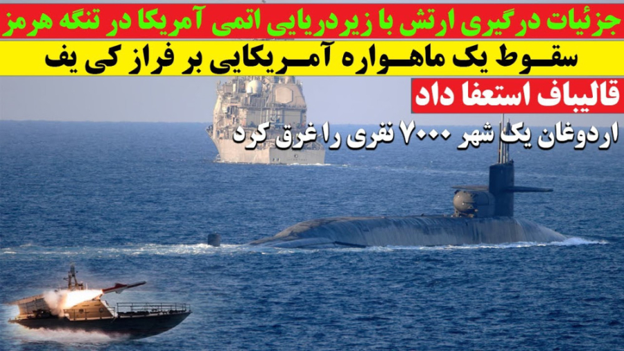 جزئیات درگیری نیروی دریایی ارتش با زیردریایی اتمی آمریکا برداشتن خال گوشتی