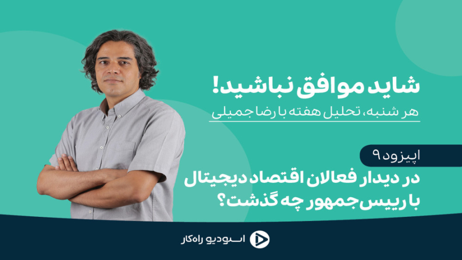 قسمت , نهم| , دیدار , فعالان , اقتصاد , دیجیتال , رییس , جمهور , گذشت؟ , نهم , برنامه‌های , "شاید , موافق , نباشید" , خدمت , برنامه , رضا , جمیلی , نگاه , دقیقی , اتفاقات , حوزه , رییس‌جمهور , ماجرای , غلام , GPT , حسابی , داغ , نباشید , هفته , شنبه‌ها , استودیو , راه‌کار , منتشر , می‌شود
