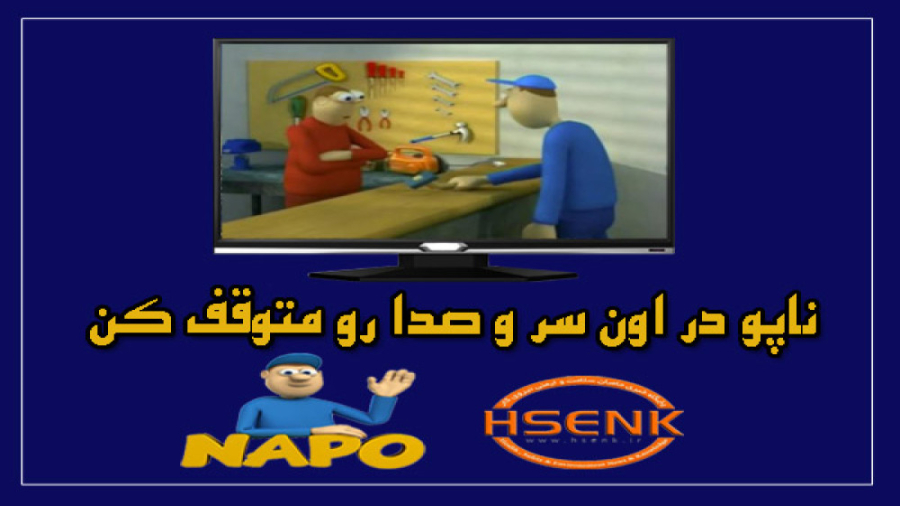 ناپو در اون سر و صدا رو متوقف کن - قسمت اول لیپوساکشن