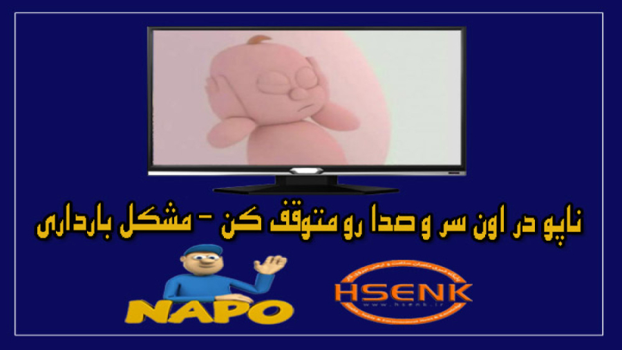 ناپو در اون سر و صدا رو متوقف کن - قسمت پنجم - مشکل بارداری کلینیک مو
