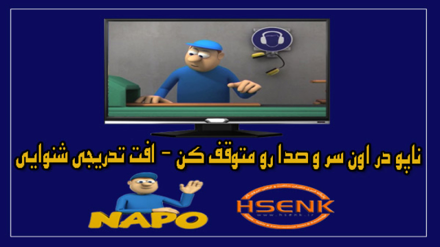 ناپو در اون سر و صدا رو متوقف کن - قسمت ششم - افت تدریجی شنوایی پلاسماجت