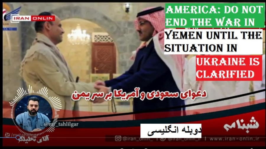 America: Do not end the war in Yemen until the situation in Ukraine is clarified لیفت صورت
