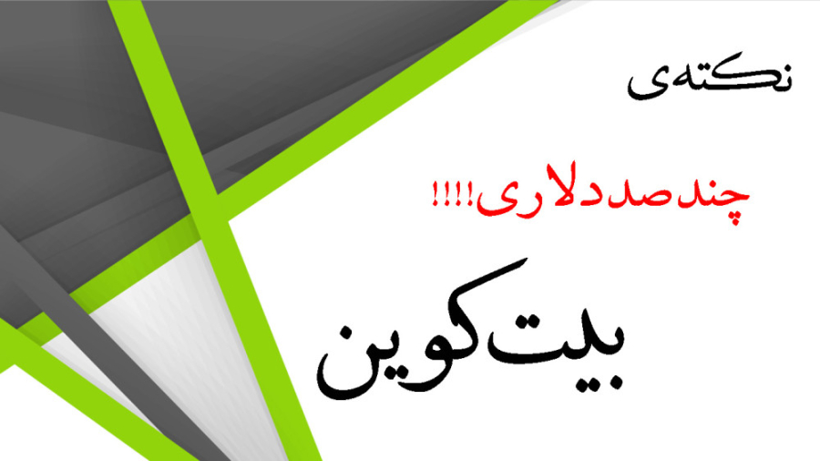 نکته چند صد دلاری بیت کوین!!!! زمان510ثانیه