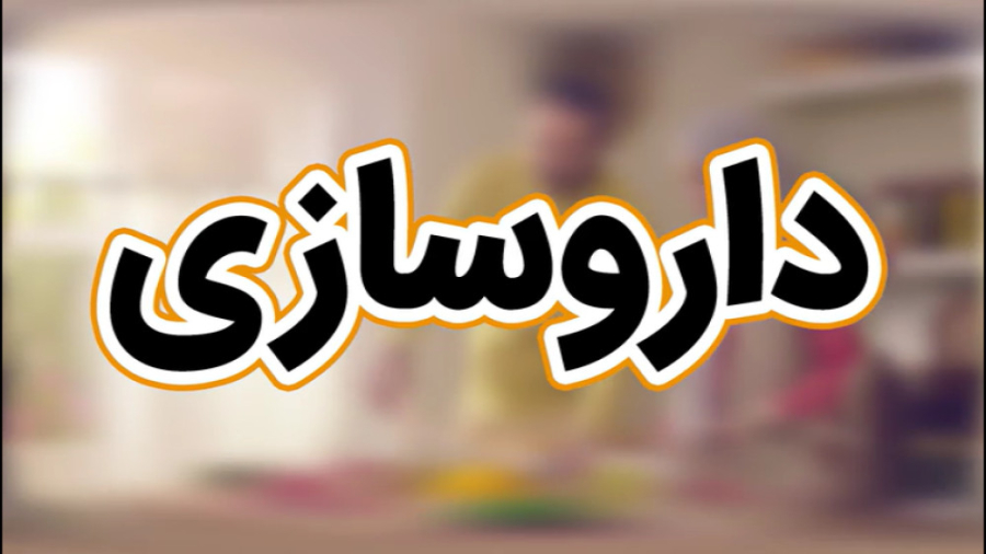 معرفی رشته داروسازی لیپوساکشن