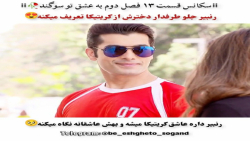 سکانسی از قسمت ۱۳ سریال به عشق...