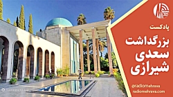 رادیو مهرآوا تقدیم می کند: پادکست بزرگداشت سعدی شیرازی رادیو مهرآوا تقدیم می کند: پادکست بزرگداشت سعدی شیرازی