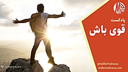 رادیو مهرآوا تقدیم می کند: پادکست «قوی باش» رادیو مهرآوا تقدیم می کند: پادکست «قوی باش»
