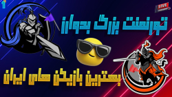 تورنمنت بزرگ بدوارز با بهترین...