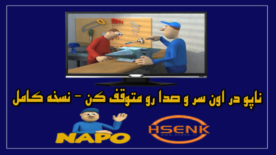 ناپو در اون سر و صدا رو متوقف کن - نسخه کامل دندانپزشک زیبایی
