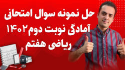 نمونه سوال ریاضی هفتم نوبت دوم...