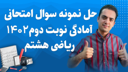 حل نمونه سوال ریاضی هشتم نوبت...