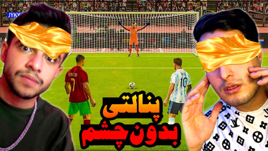 فوتبال اما پنالتی با چشم بسته با شهاب ال ای !! PES 2023 کلینیک زیبایی