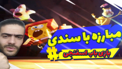 بازی باب اسفنجی سندی رو شکست د...