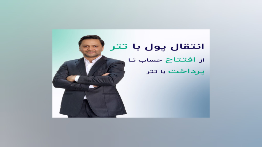 انتقال , پول , تتر(سیناتتر) , افتتاح , حساب , پرداخت , تتر