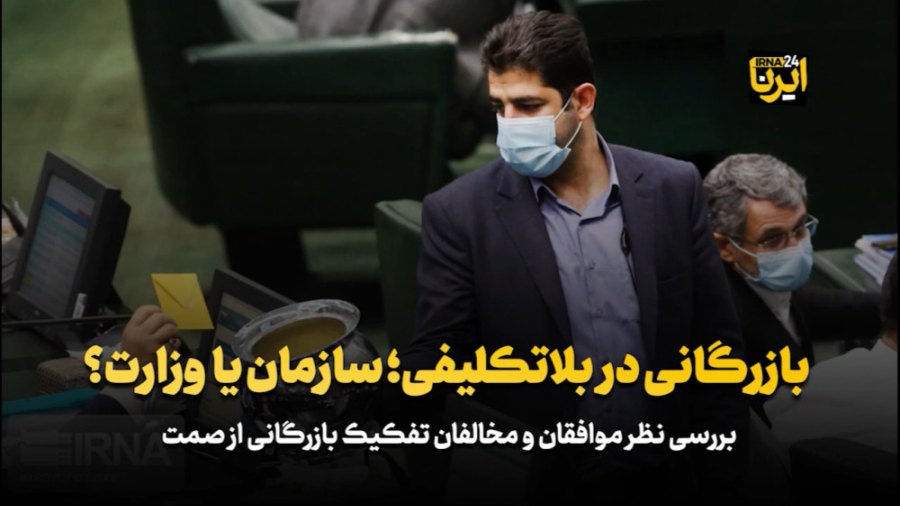 بازرگانی در بلاتکلیفی؛ سازمان یا وزارت؟ لکوپنی شدید